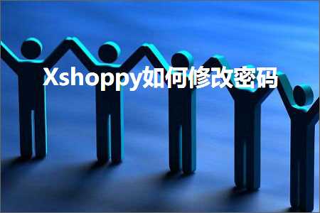 璺ㄥ鐢靛晢鐭ヨ瘑:Xshoppy濡備綍淇敼瀵嗙爜