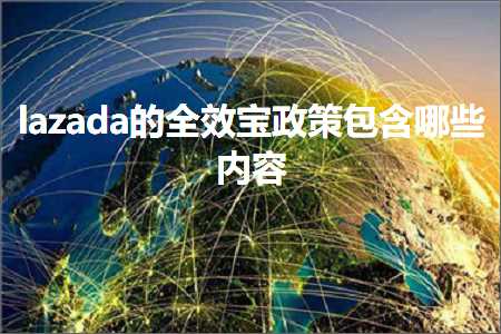 跨境电商知识:lazada的全效宝政策包含哪些内容