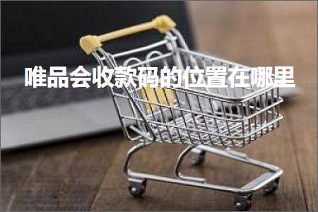 跨境电商知识:唯品会收款码的位置在哪里