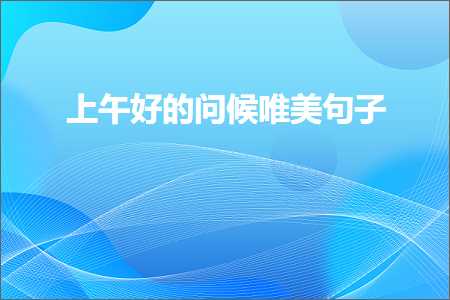 涓婂崍濂界殑闂€欏敮缇庡彞瀛愶紙鏂囨750鏉★級