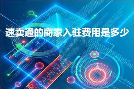 璺ㄥ鐢靛晢鐭ヨ瘑:閫熷崠閫氱殑鍟嗗鍏ラ┗璐圭敤鏄灏? width=