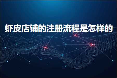 璺ㄥ鐢靛晢鐭ヨ瘑:铏剧毊搴楅摵鐨勬敞鍐屾祦绋嬫槸鎬庢牱鐨? width=