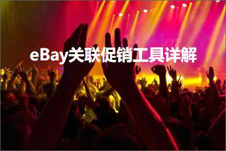 璺ㄥ鐢靛晢鐭ヨ瘑:eBay鍏宠仈淇冮攢宸ュ叿璇﹁В