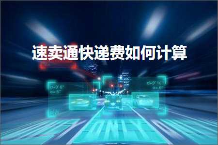 璺ㄥ鐢靛晢鐭ヨ瘑:閫熷崠閫氬揩閫掕垂濡備綍璁＄畻