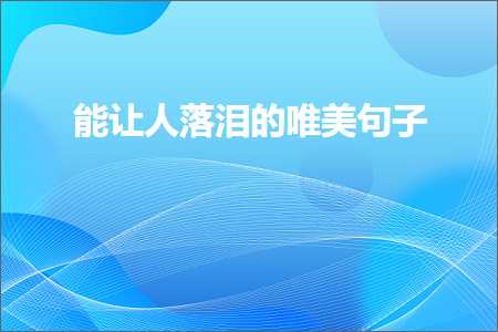 20条关于十年匆匆过的唯美句子（文案193条）