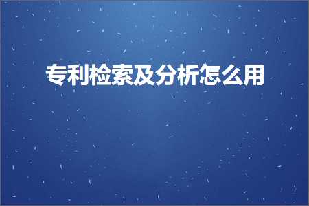 跨境电商知识:专利检索及分析怎么用