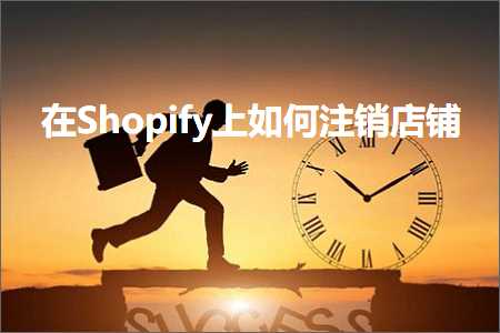 跨境电商知识:在Shopify上如何注销店铺