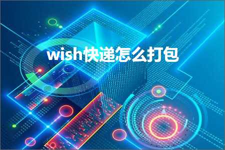 跨境电商知识:wish快递怎么打包