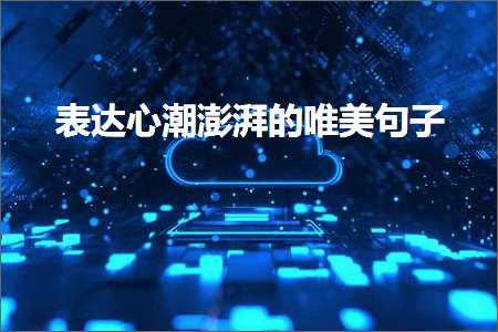 鍏充簬鏄ュぉ鐨勫敮缇庤嫳璇彞瀛愶紙鏂囨844鏉★級