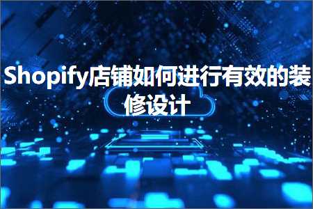 璺ㄥ鐢靛晢鐭ヨ瘑:Shopify搴楅摵濡備綍杩涜鏈夋晥鐨勮淇璁? width=