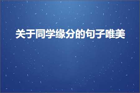 鍏充簬鍚屽缂樺垎鐨勫彞瀛愬敮缇庯紙鏂囨358鏉★級