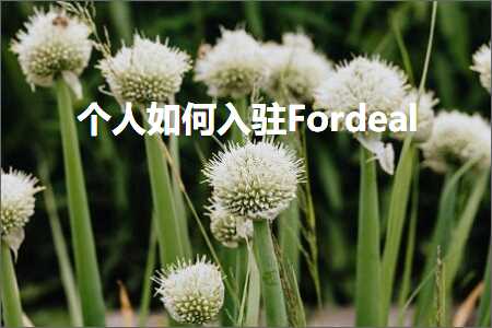 跨境电商知识:个人如何入驻Fordeal